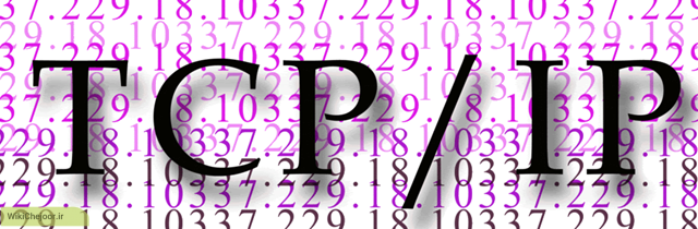 TCP/IP چگونه کار میکند ؟