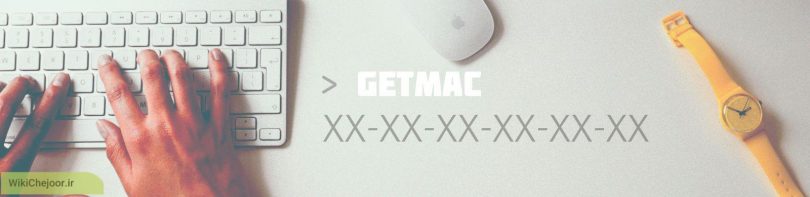 چگونه مک آدرس (MAC address) کامپیوتر را پیدا کنیم ؟