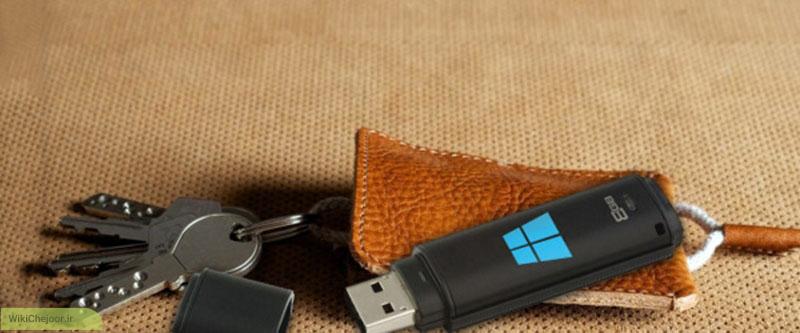 چگونه یک ویندوز قابل حمل در حافظه های USB بسازیم ؟