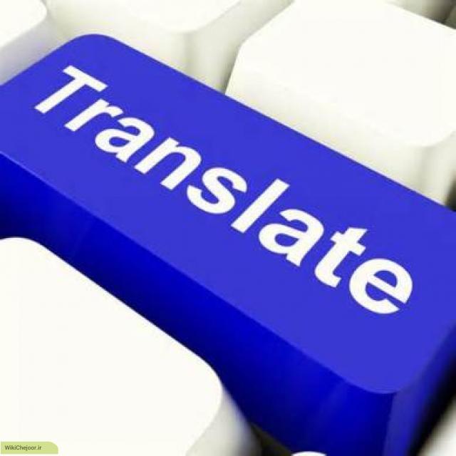 چگونه می توانیم مترجم بشویم ؟