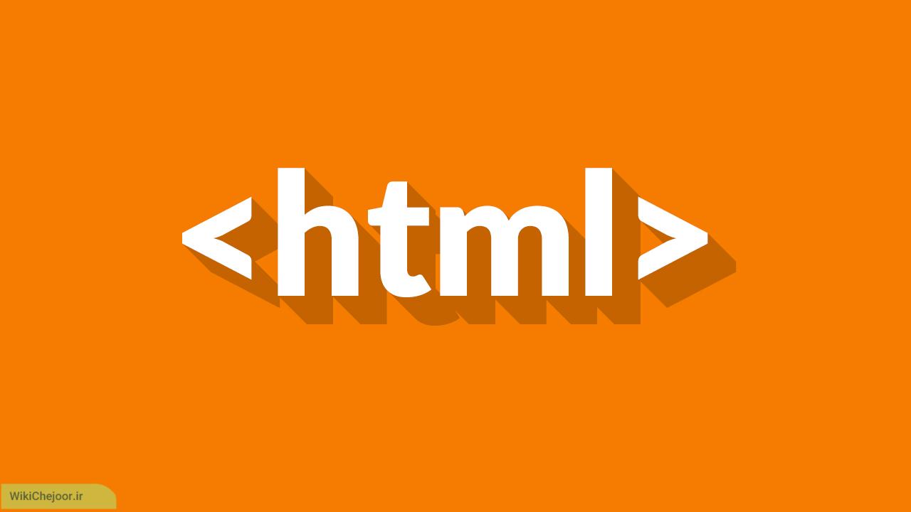 ماشین حساب در HTML | چگونه در HTML ماشین حساب ایجاد کنیم؟