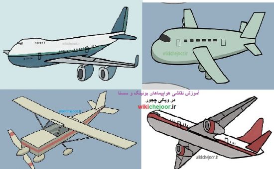 چگونه هواپیماهای بوئینگ ۷۴۷، ۷۸۷ و  سسنا ۱۷۲ نقاشی کنیم؟
